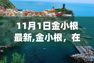 金小根在變革浪潮中的傳奇篇章，最新文章視角（XXXX年11月1日）