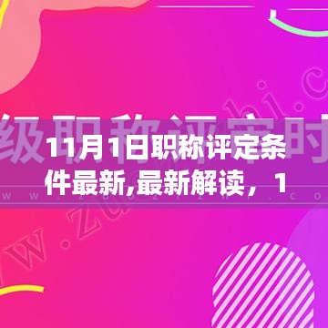 最新解讀，11月1日職稱(chēng)評(píng)定條件調(diào)整全解析