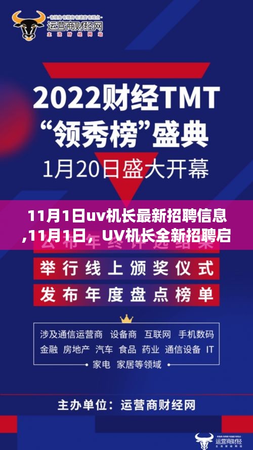 11月1日UV機長全新招聘啟幕，攜手行業(yè)精英共創(chuàng)未來