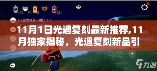 11月獨家揭秘，光遇復(fù)刻新品引領(lǐng)未來科技潮流，體驗前所未有的生活新紀元