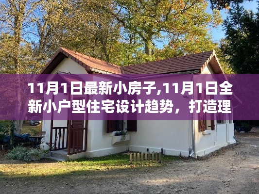 11月1日小戶型住宅設計趨勢，打造理想生活空間