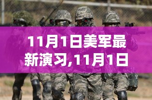 美軍最新演習深度解析與案例探討，聚焦11月1日實戰(zhàn)演練觀察報告