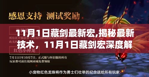 揭秘最新技術，深度解析藏劍宏技術更新及最新應用（附最新宏）