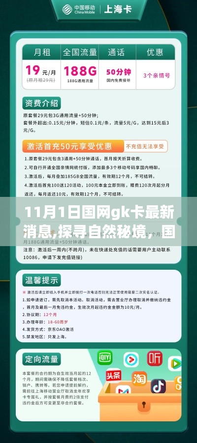 國網(wǎng)GK卡最新動態(tài)，探尋自然秘境，引領心靈之旅