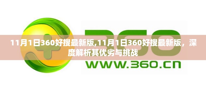 11月1日360好搜最新版深度解析，優(yōu)劣與挑戰(zhàn)一覽