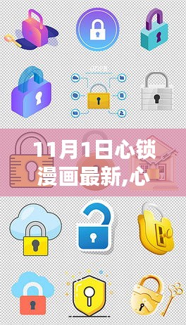 心鎖漫畫(huà)最新篇章深度測(cè)評(píng)與介紹——11月1日獨(dú)家揭秘