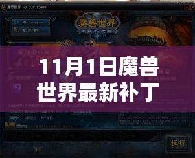 魔獸世界11月1日最新補(bǔ)丁解析，星辰崛起及其影響深度探討