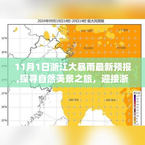 浙江大暴雨預(yù)報(bào)背后的自然美景探尋與驚喜之旅（11月1日最新預(yù)報(bào)）