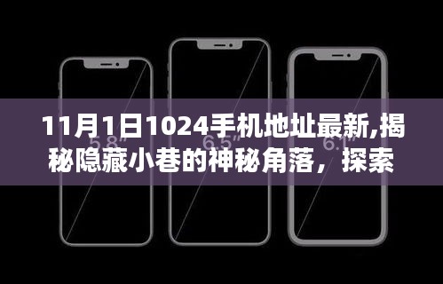 探索神秘小巷隱藏角落，揭秘最新1024手機(jī)地址背后的特色小店故事