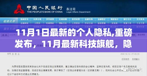 重磅發(fā)布，隱私守護者引領(lǐng)智能生活新紀元開啟，科技旗艦護航個人隱私安全新篇章