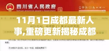 成都人事動態(tài)揭秘，最新人事調(diào)整全解析（11月1日更新）