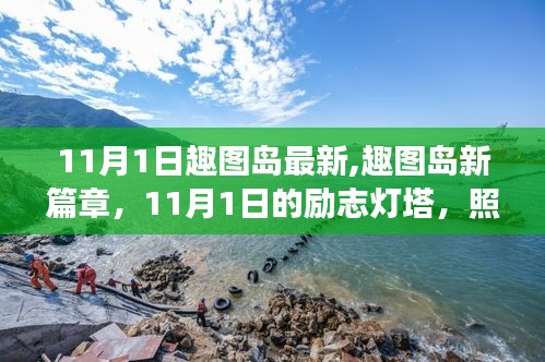 趣圖島新篇章開啟，勵志燈塔照亮學習變革之路（11月1日最新）