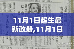 11月1日超生最新政策深度評(píng)測(cè)與介紹