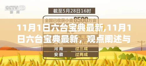 11月1日六臺寶典最新，觀點闡述與立場分析