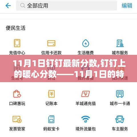 釘釘暖心分?jǐn)?shù)揭秘，特別記憶中的暖心時(shí)刻——11月1日最新分?jǐn)?shù)揭曉