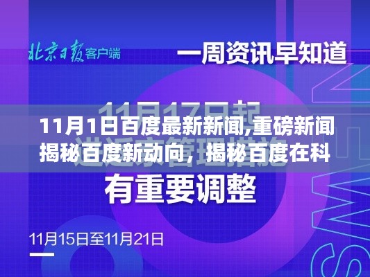 百度最新動向揭秘，科技前沿突破與未來展望（11月最新資訊，小紅書報道）