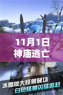 神廟逃亡2最新破解版，時(shí)空探索與反思之旅