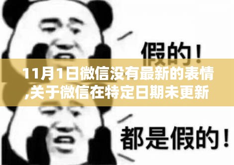 微信表情包更新停滯，以11月1日未更新事件為例的探討