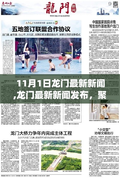 11月1日龍門最新新聞聚焦，深度解讀要點