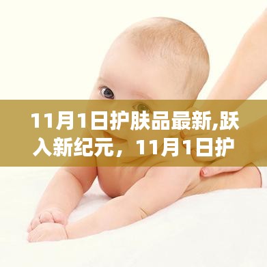 11月1日護(hù)膚品新紀(jì)元，時尚風(fēng)尚塑造自信美麗人生