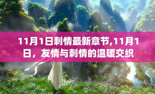 11月1日，友情與刺情的交織最新章節(jié)溫暖呈現(xiàn)