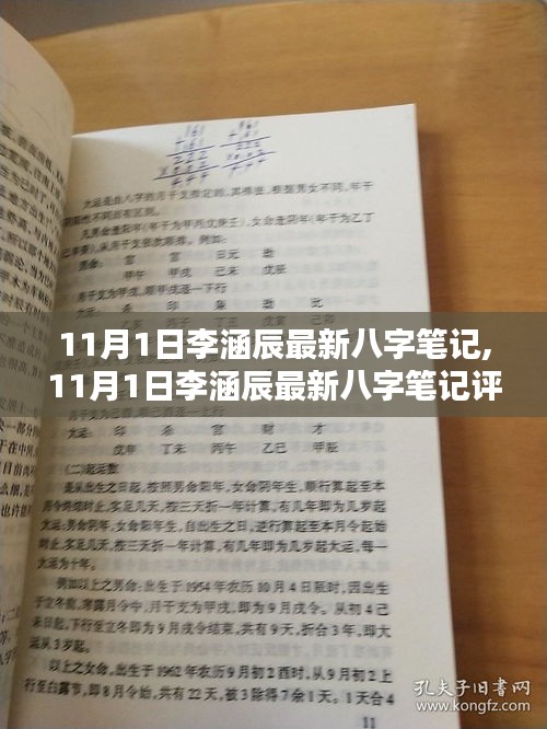 李涵辰最新八字筆記評測與介紹，揭秘11月1日最新筆記內(nèi)容