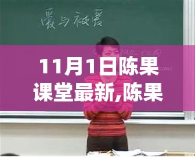 陳果課堂最新動態(tài)解析，深度課程解讀，11月1日最新課堂資訊