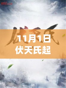 伏天氏最新章節(jié)11月1日風(fēng)云再起，起點(diǎn)更新速遞