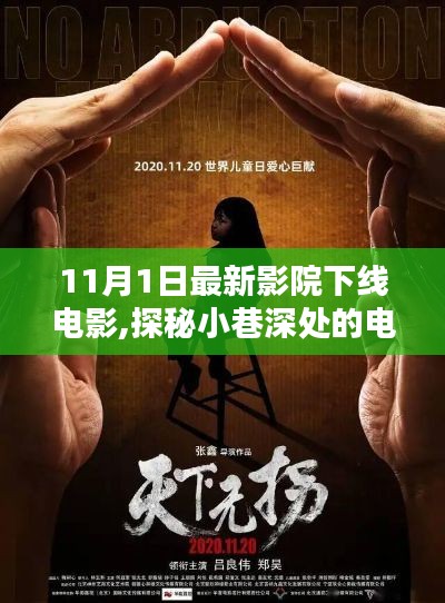 探秘小巷深處的電影寶藏，揭秘最新影院下線電影體驗(yàn)記（11月版）