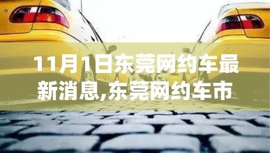 東莞網(wǎng)約車市場深度解析與用戶體驗(yàn)報告，最新動態(tài)及11月1日更新消息