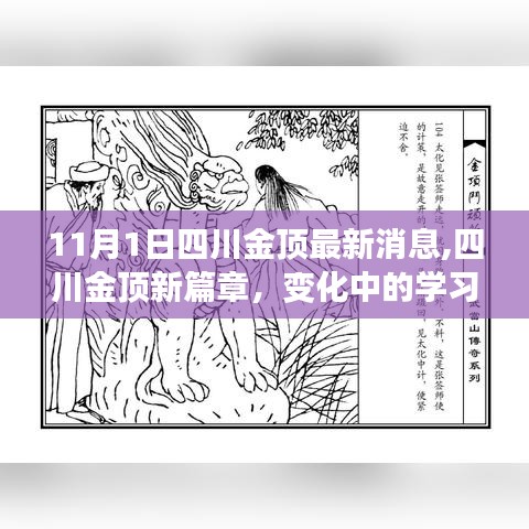 四川金頂新篇章，勵志十一月序曲，學(xué)習(xí)力量與自信成就展現(xiàn)新風(fēng)采