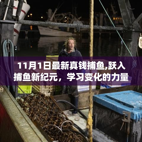 躍入捕魚新紀元，真金時刻與變化的力量