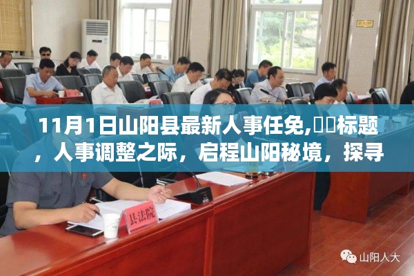 人事調整之際，山陽縣新人事任免揭曉，啟程探尋自然美景的心靈之旅