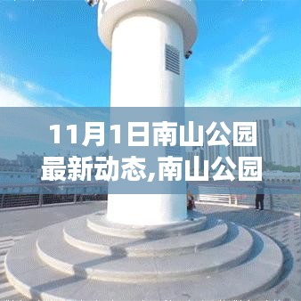 南山公園11月1日最新動態(tài)紀(jì)實(shí)，變遷與影響概述