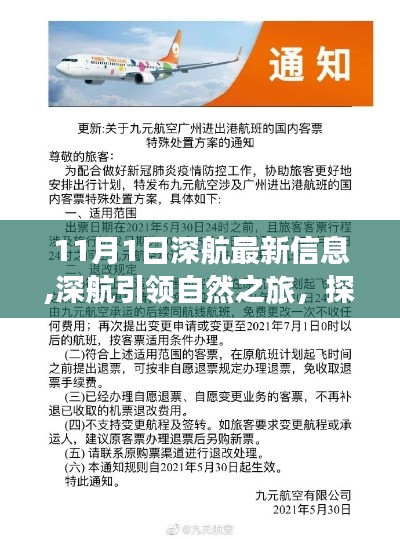 深航引領(lǐng)心靈之旅，啟程探索寧靜之地，奇妙瞬間盡在11月1日