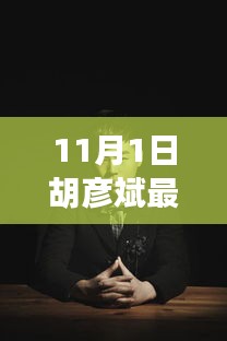 胡彥斌最新戀情揭秘，深度測評、特性體驗(yàn)、競品對比及群體分析