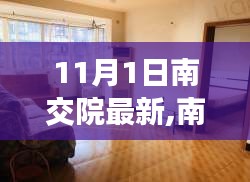 南交院秋日暖陽(yáng)，11月1日的溫馨日常與友情印記