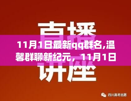 11月1日神奇QQ群名，溫馨群聊新紀(jì)元的故事