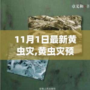 科技新寵引領防護革新，黃蟲災預警先鋒，應對11月最新災害挑戰(zhàn)