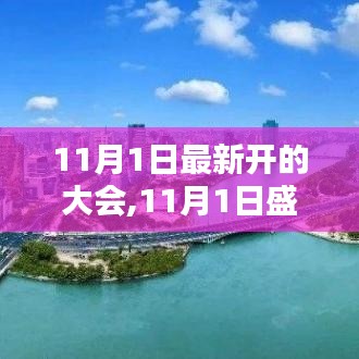 11月1日盛會(huì)回顧，聚焦時(shí)代前沿，引領(lǐng)未來(lái)方向