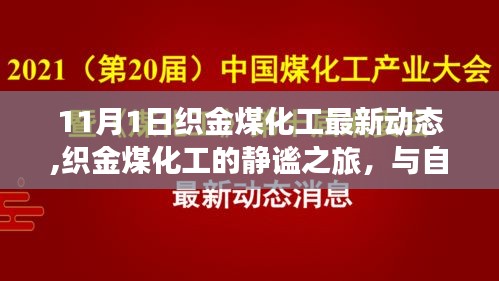 織金煤化工最新動態(tài)，靜謐之旅與自然美景的邂逅，探索內(nèi)心平靜的奧秘