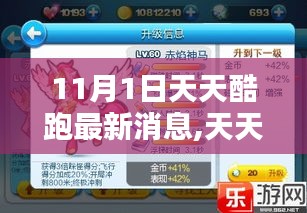 天天酷跑11月1日更新深度解析，新特性與個人觀點