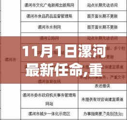 重磅！漯河新任領導亮相，最新任命揭曉（11月1日更新）