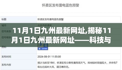 揭秘，九州最新網(wǎng)址的科技與信息的交匯點（11月1日更新）