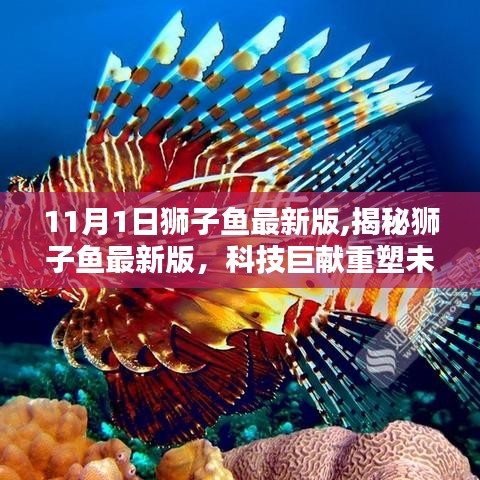 揭秘獅子魚最新版科技巨獻，重塑未來生活體驗新篇章！