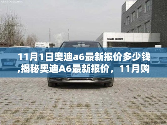 揭秘奧迪A6最新報價，11月購車指南，帶你了解奧迪A6最新報價及優(yōu)惠信息