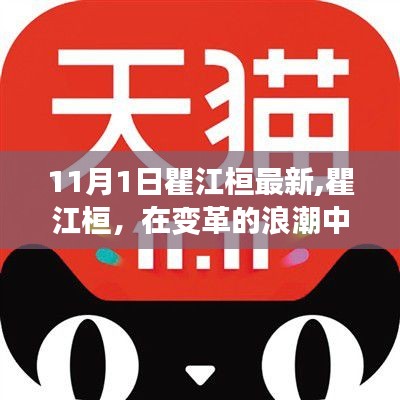 瞿江桓在變革浪潮中領航前行，紀念11月1日的嶄新篇章啟動