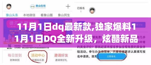 獨家爆料，DQ全新升級炫酷新品，引領(lǐng)時尚潮流新篇章！