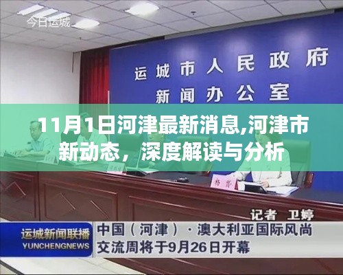 河津市最新動態(tài)深度解讀與分析（11月1日更新）