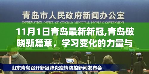 青島破曉新篇章，新冠下的勵志故事與學習變化的力量